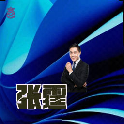 张霆