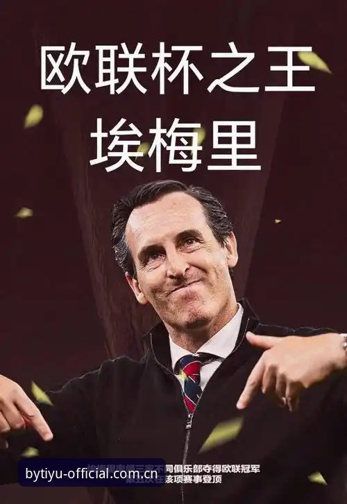 阿斯顿维拉30年冠军荒终结背后，埃梅里为何是欧联杯之王？