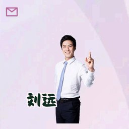 刘远